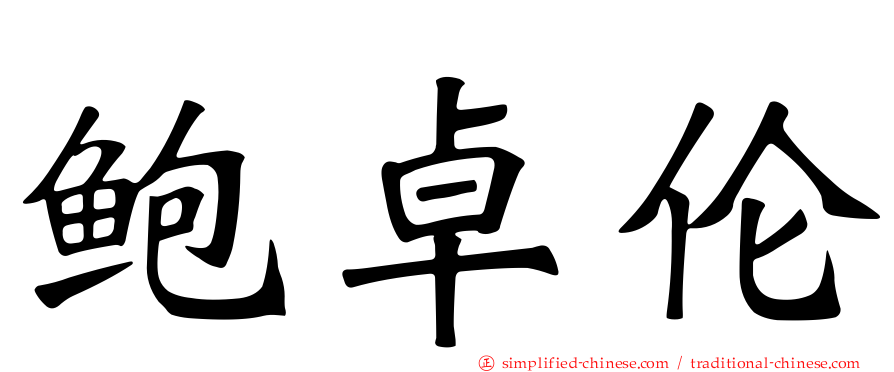 鲍卓伦