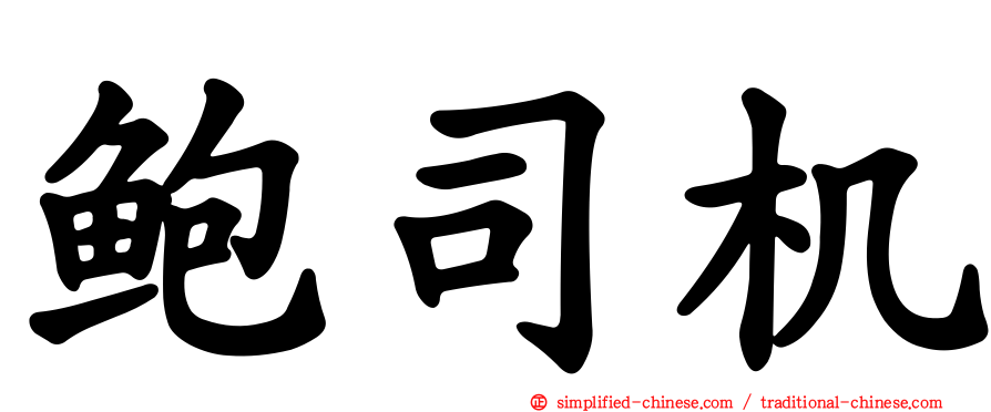 鲍司机