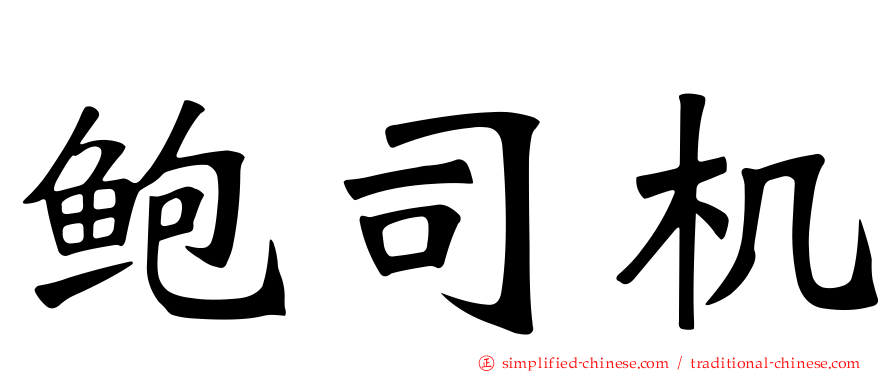 鲍司机