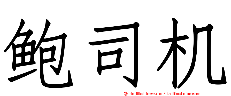 鲍司机