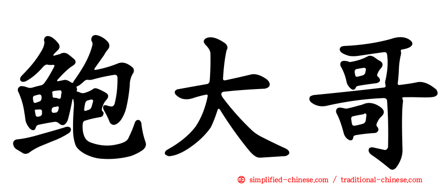 鲍大哥