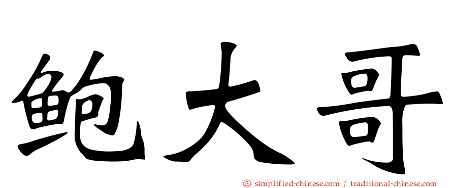 鲍大哥