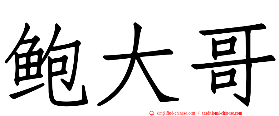 鲍大哥