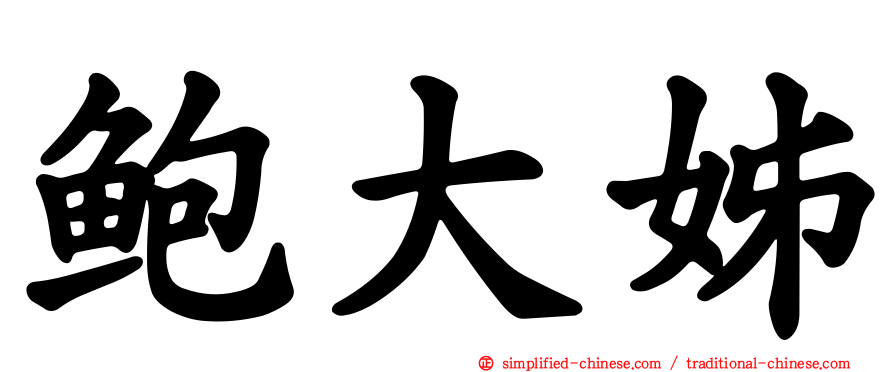 鲍大姊