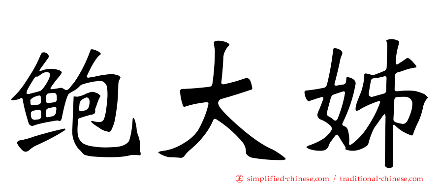 鲍大姊