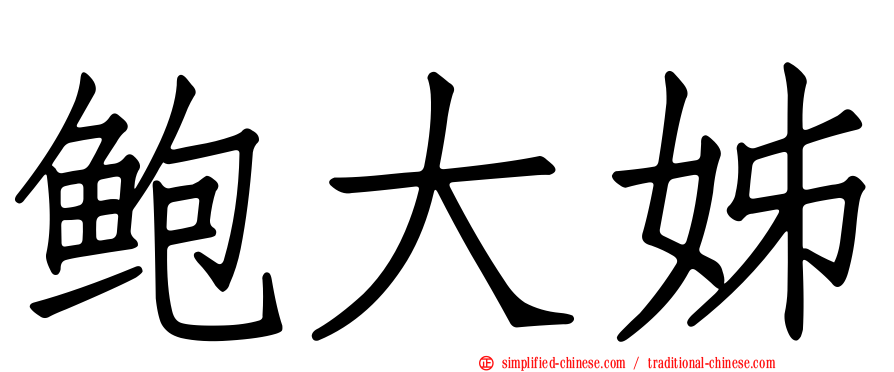 鲍大姊