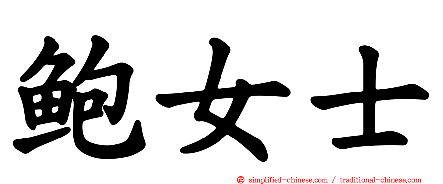 鲍女士
