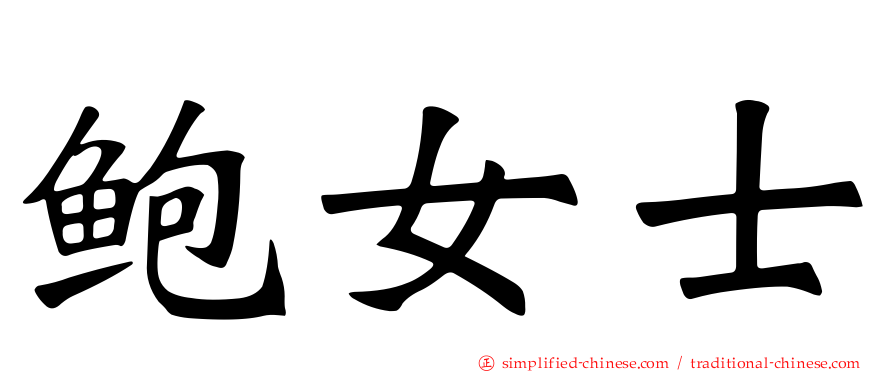 鲍女士
