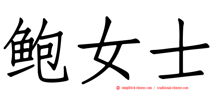 鲍女士
