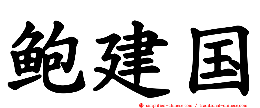 鲍建国