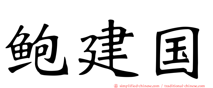 鲍建国