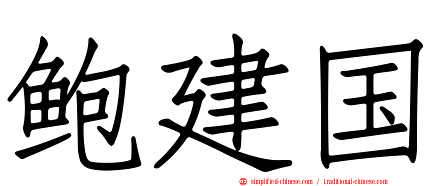 鲍建国