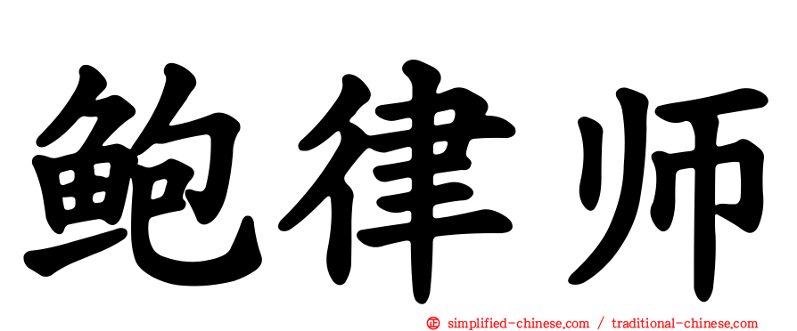 鲍律师