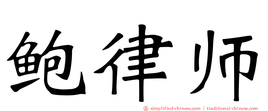 鲍律师