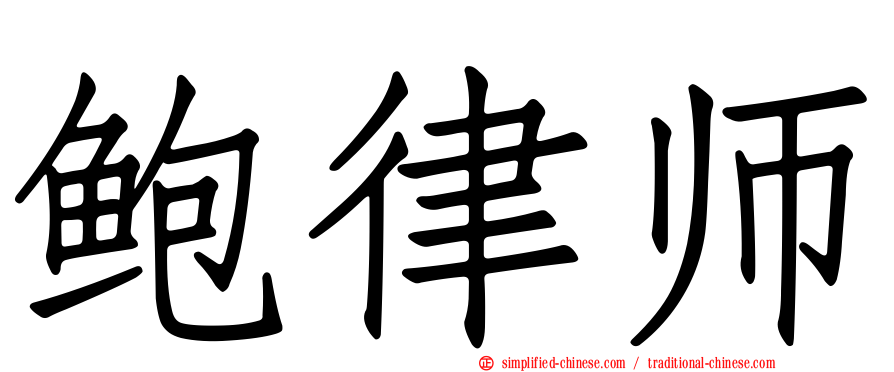 鲍律师