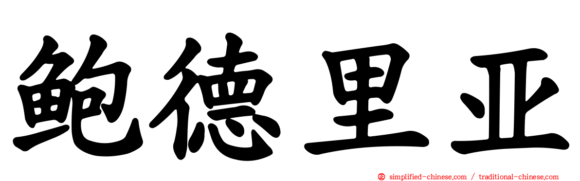 鲍德里亚