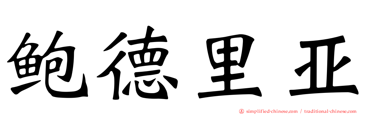 鲍德里亚