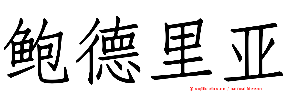 鲍德里亚