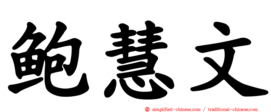 鲍慧文