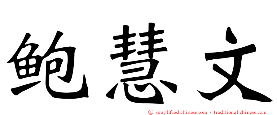 鲍慧文