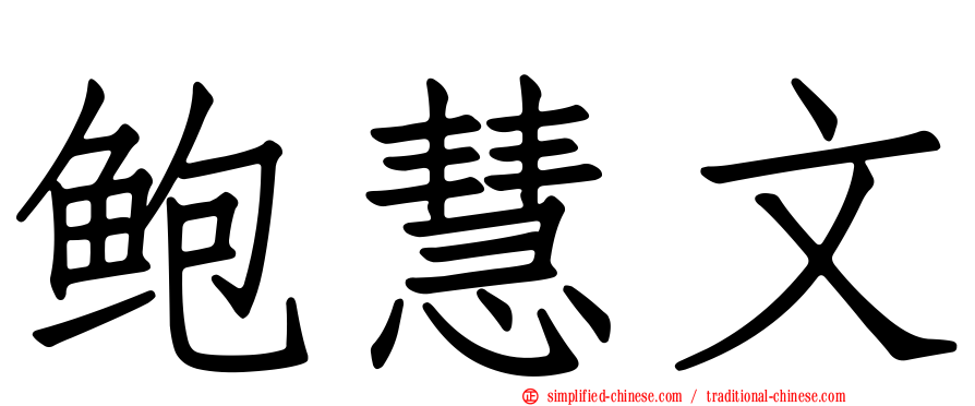 鲍慧文