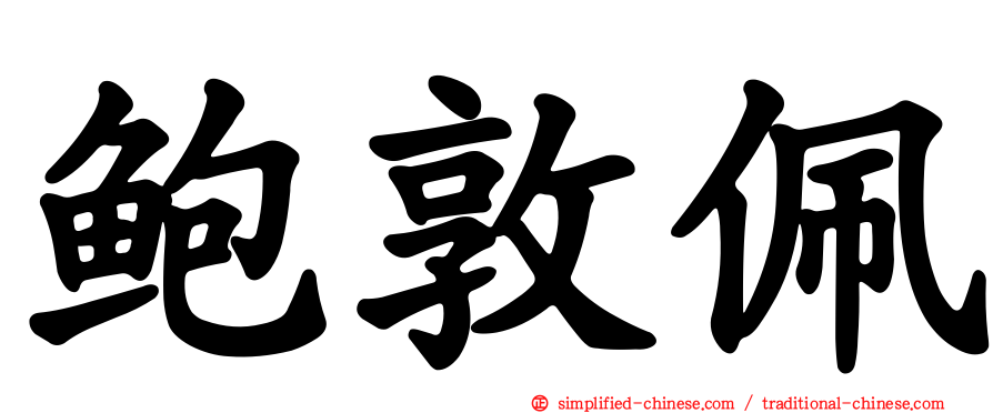 鲍敦珮