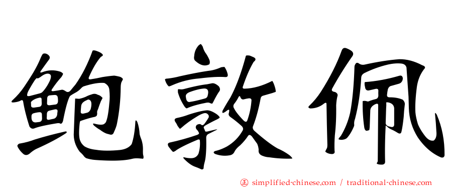 鲍敦珮