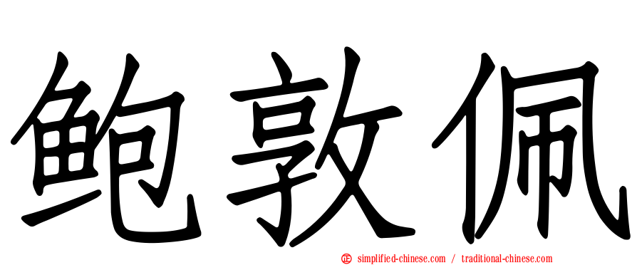 鲍敦珮