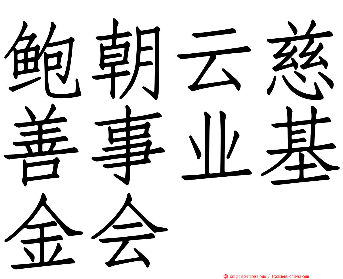 鲍朝云慈善事业基金会