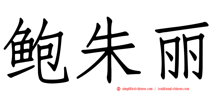 鲍朱丽