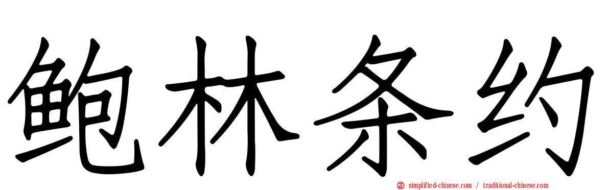 鲍林条约