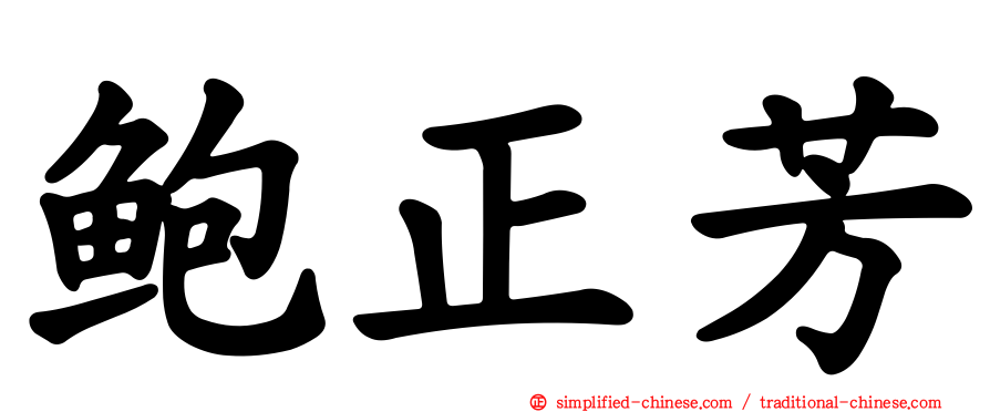 鲍正芳