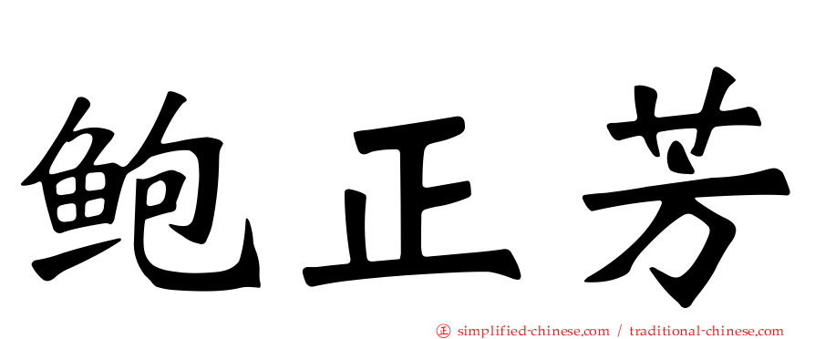 鲍正芳