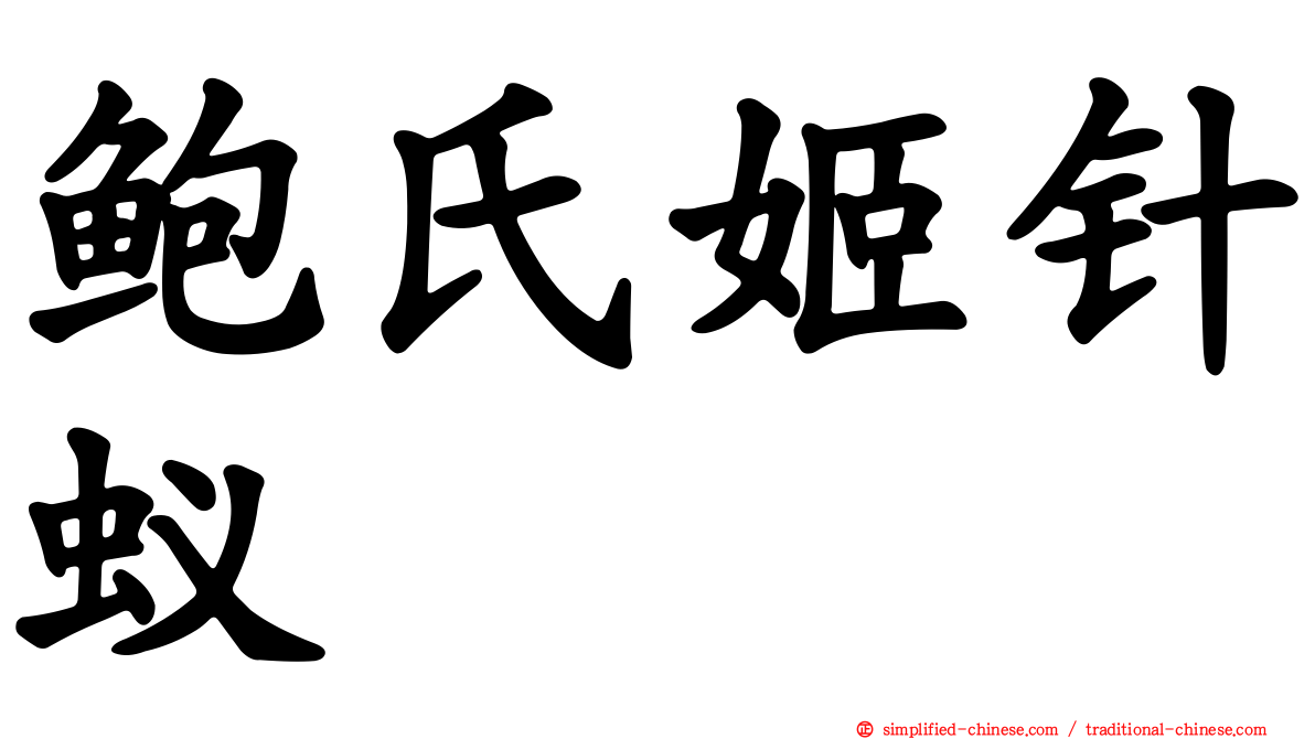 鲍氏姬针蚁