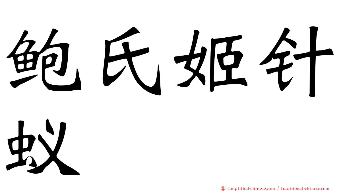 鲍氏姬针蚁