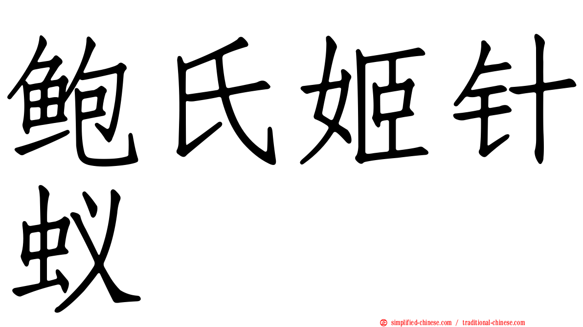 鲍氏姬针蚁