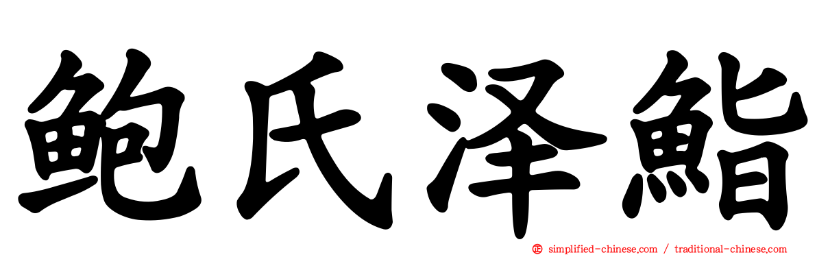 鲍氏泽鮨