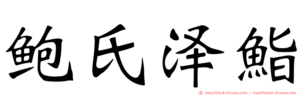 鲍氏泽鮨