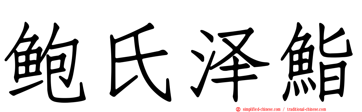 鲍氏泽鮨