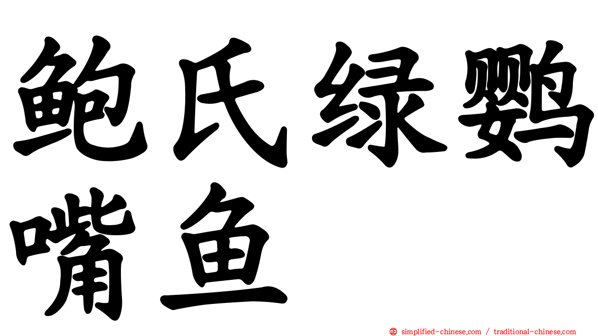 鲍氏绿鹦嘴鱼