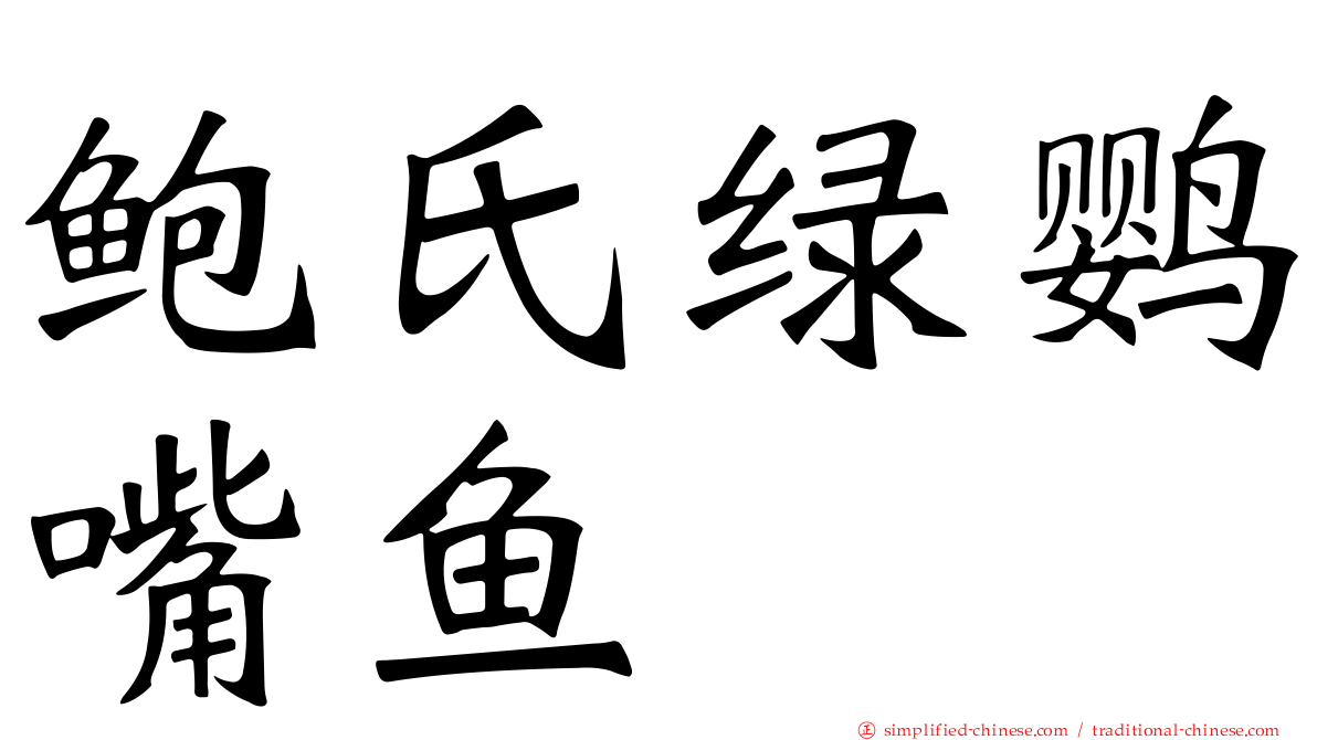 鲍氏绿鹦嘴鱼
