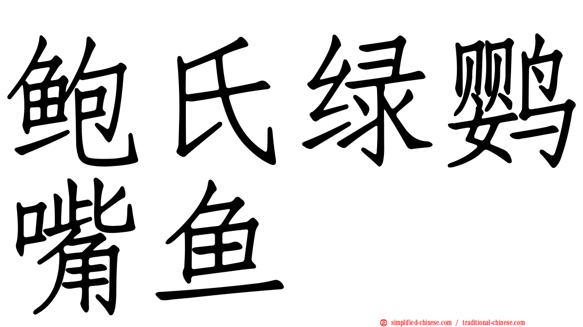鲍氏绿鹦嘴鱼