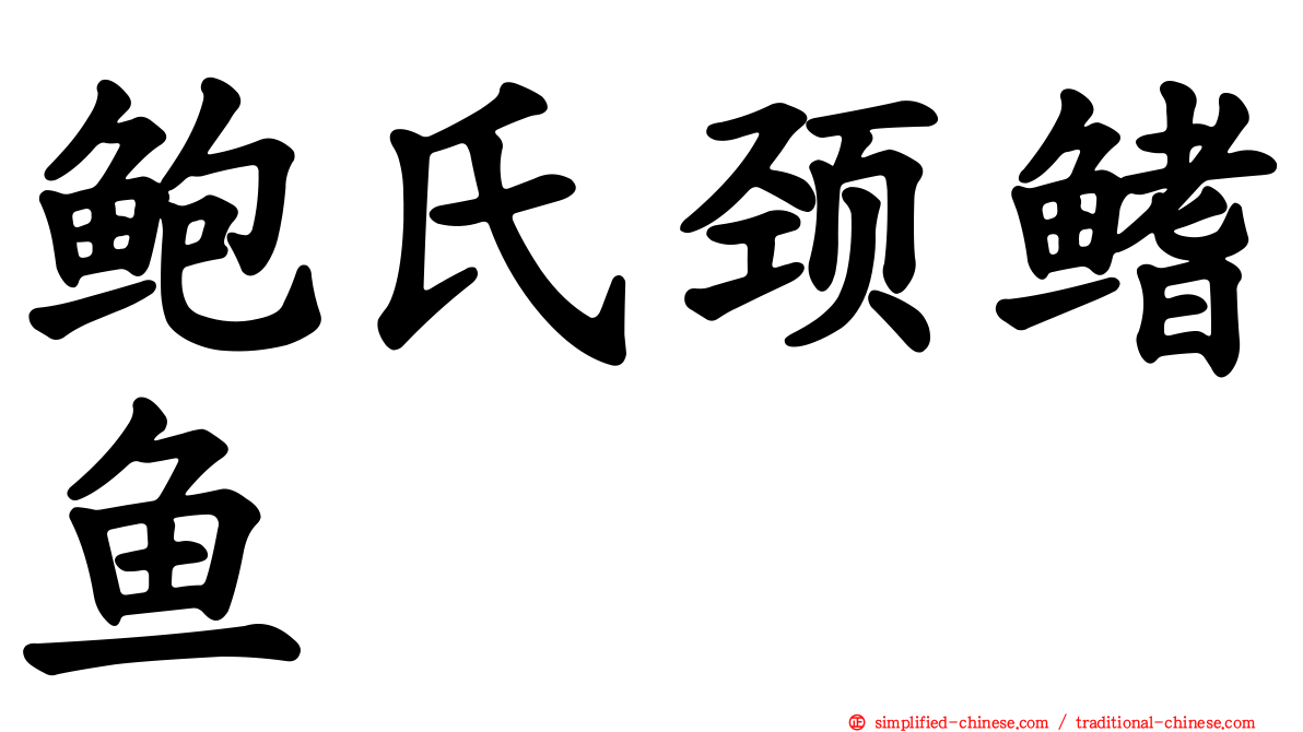 鲍氏颈鳍鱼