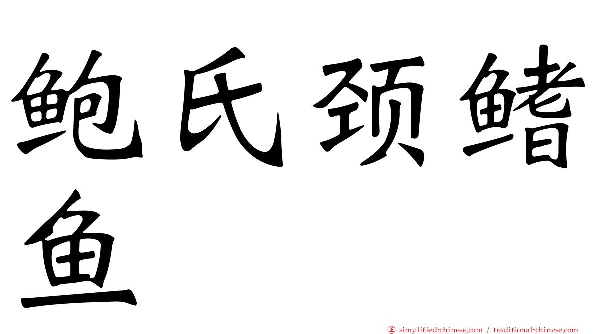 鲍氏颈鳍鱼