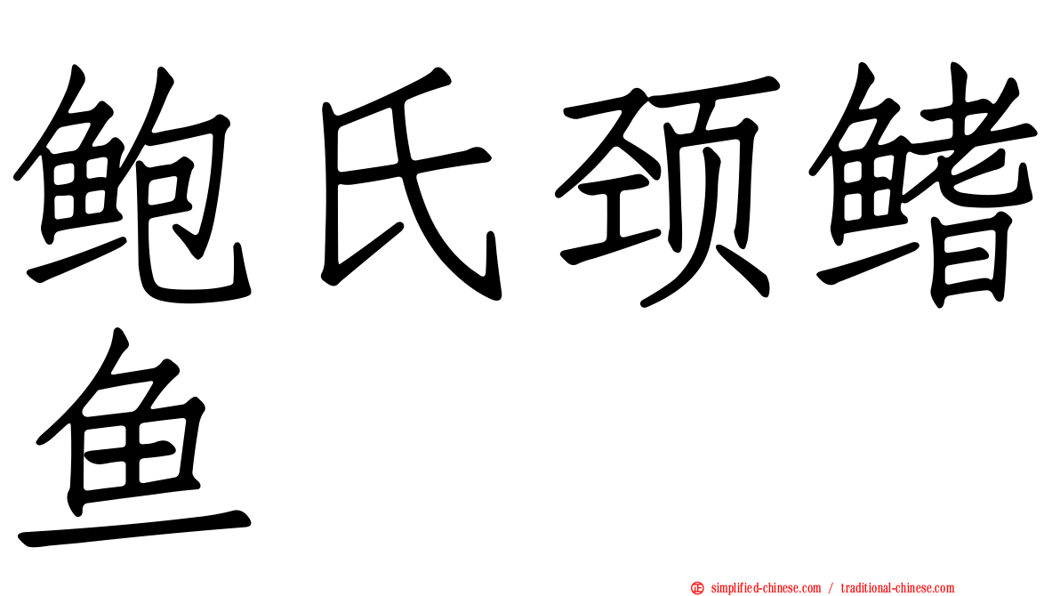 鲍氏颈鳍鱼