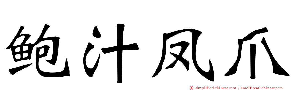 鲍汁凤爪