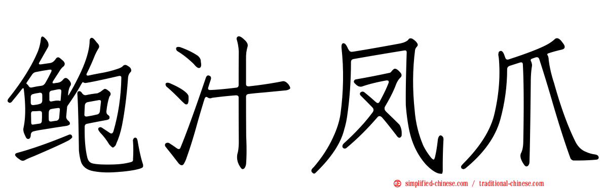 鲍汁凤爪