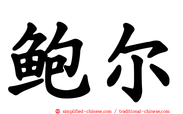 鲍尔