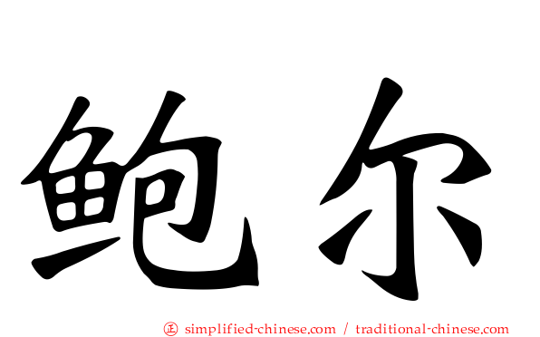 鲍尔