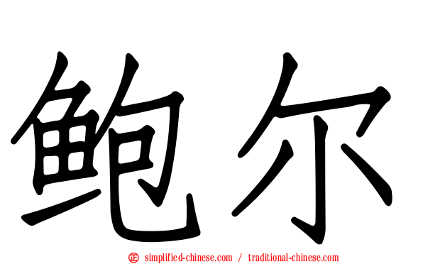 鲍尔